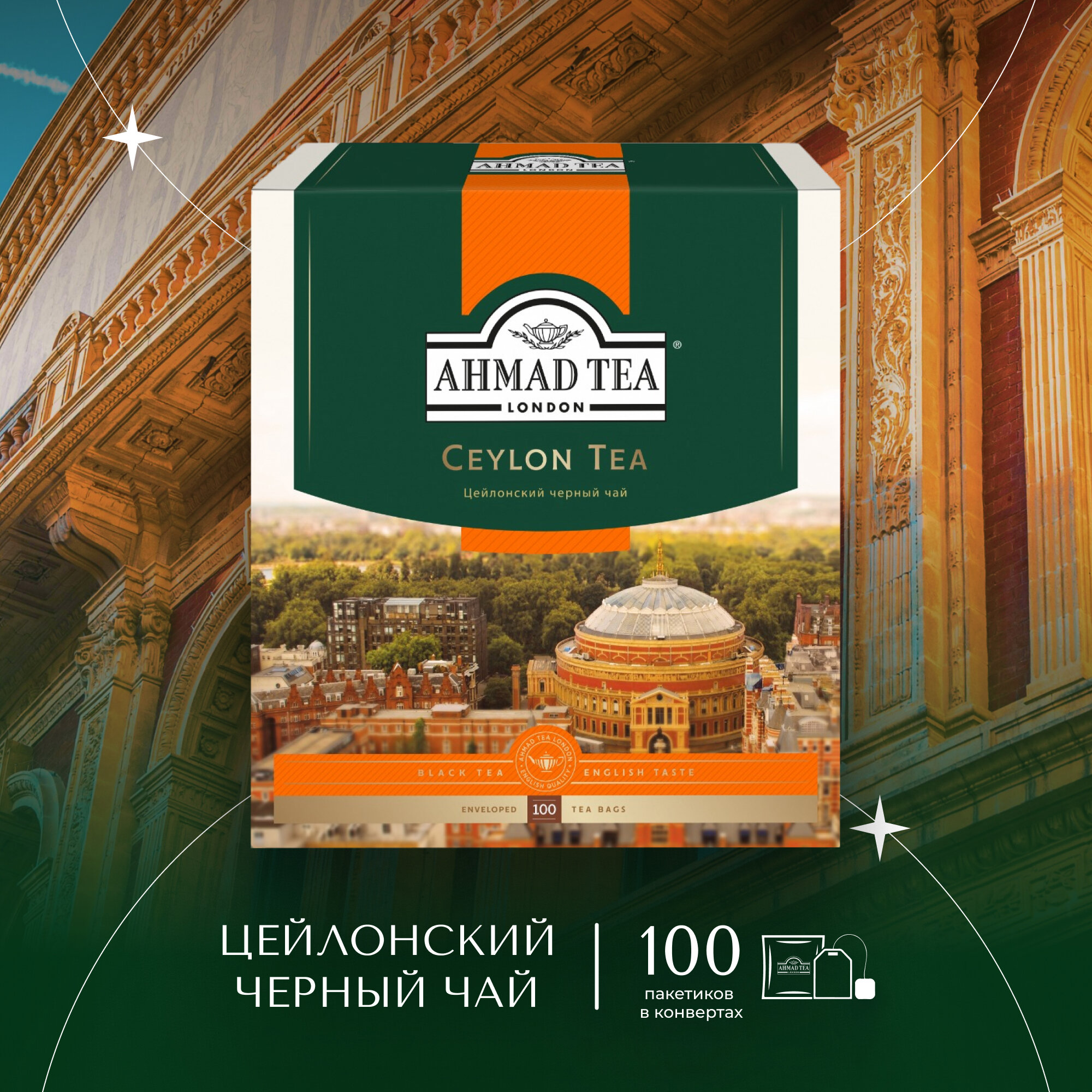 Чай AHMAD "Ceylon Tea", комплект 2 шт., черный, 100 пакетиков с ярлычками по 2 г, 163i-08 Ahmad Tea - фото №1
