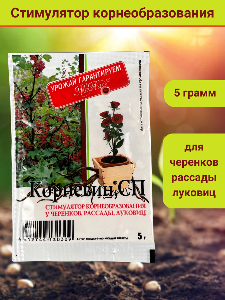 Корневин, стимулятор образования и роста корней, в комплекте упаковка 5 гр.