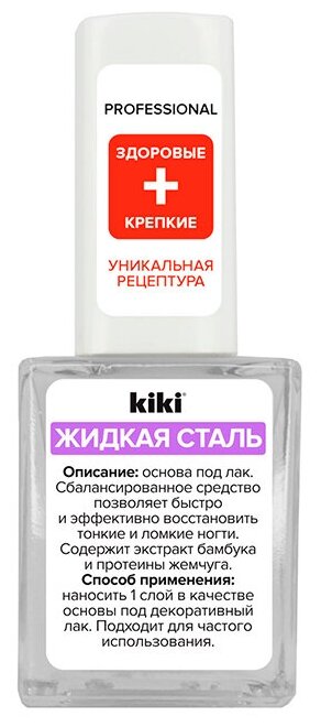 Средство для ногтей и кутикулы Kiki Жидкая Сталь 10 мл