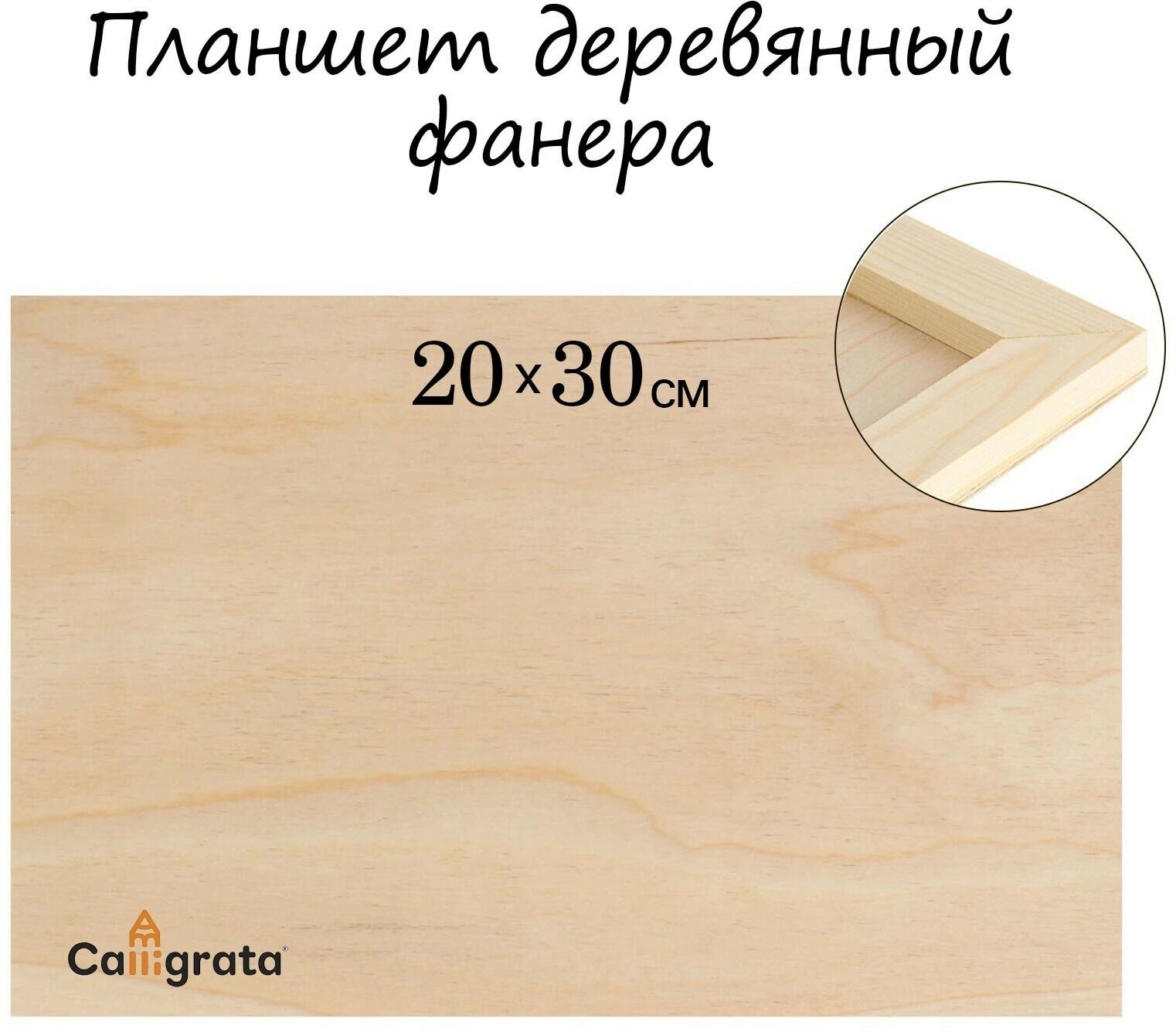 Планшет деревянный 20 х 30 х 2 см, фанера (1шт.)
