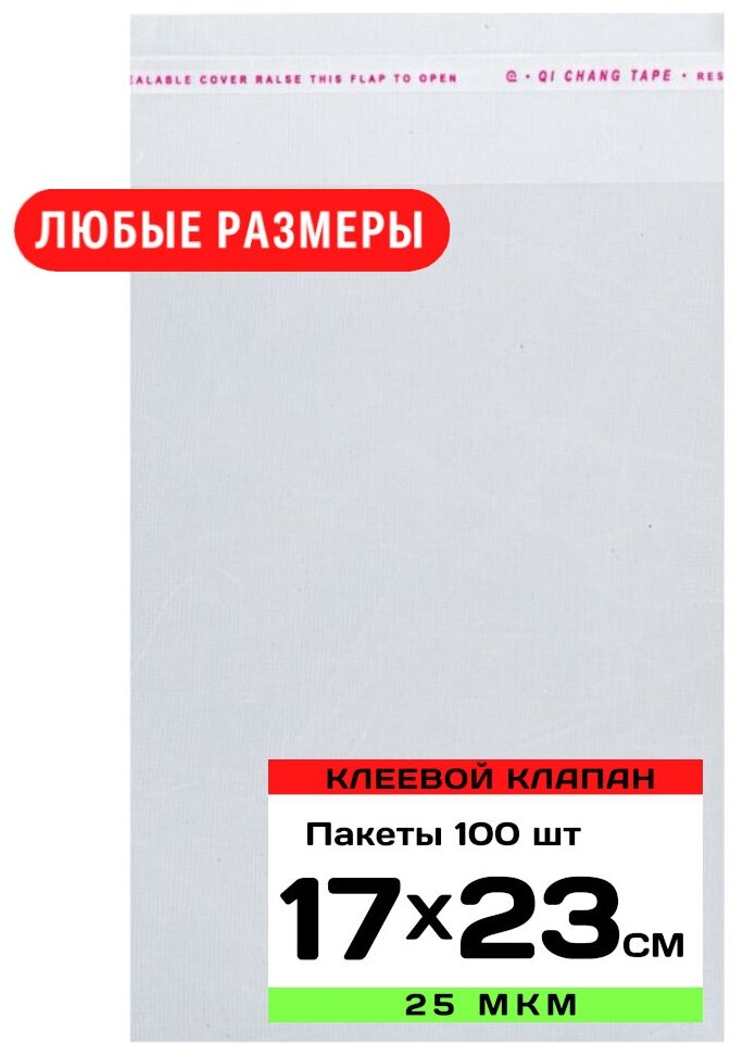 Упаковочные пакеты с клеевым клапаном 17х23 см, прозрачные с клеевым слоем, бопп пакеты с липким краем, самоклеящиеся пакетики с клеевой полосой - фотография № 1