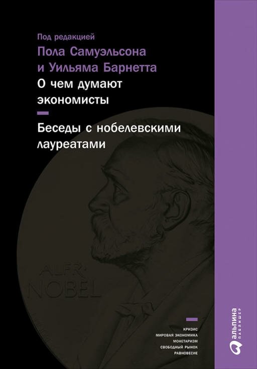 Пол Самуэльсон "О чем думают экономисты: Беседы с нобелевскими лауреатами (электронная книга)"