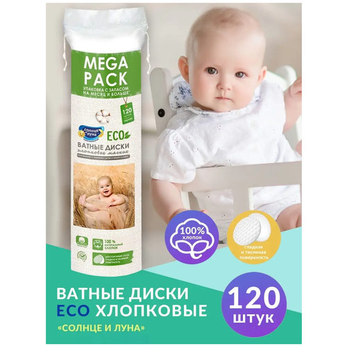 Солнце И луна ECO Ватные диски хлопковые круглые №120