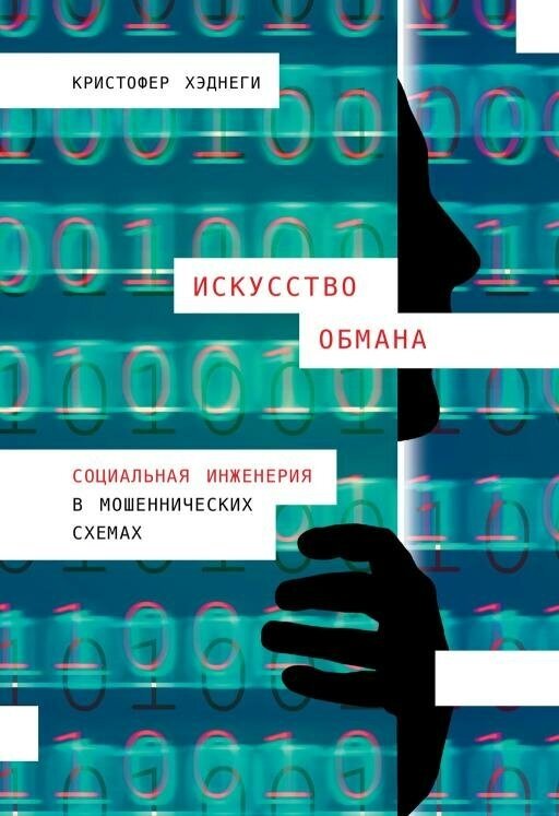 Кристофер Хэднеги "Искусство обмана: Социальная инженерия в мошеннических схемах (электронная книга)"