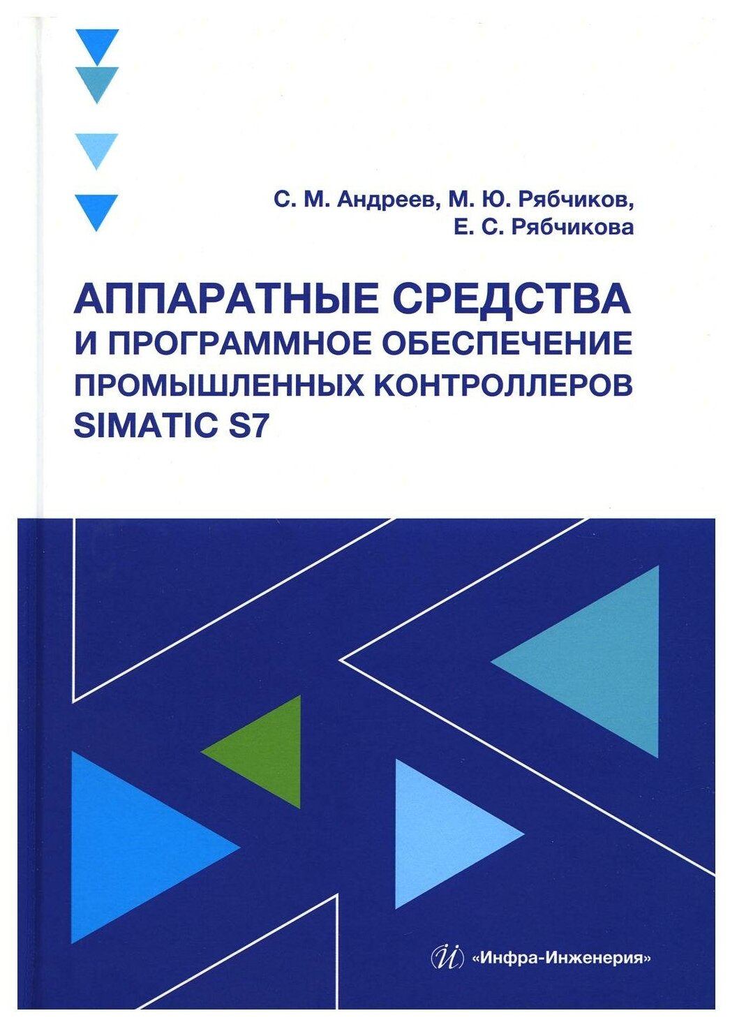 Аппаратные средства и программное обеспечение промышленных контроллеров SIMATIC S7. Учебное пособие - фото №1