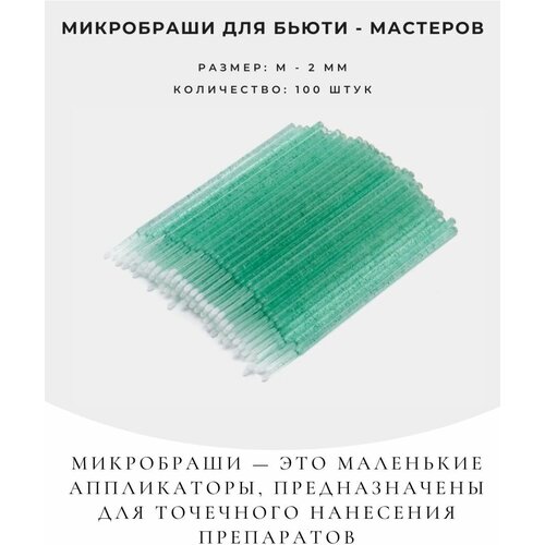 микробраши для бровей и ресниц 1 5 мм 2 мм и 2 5 мм по 100 шт цвет зеленый синий и фиолетовый Микробраши для наращивания ресниц 100 шт