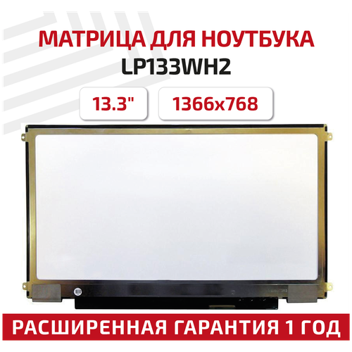 Матрица, совместимый pn: LP133WH2(TL)(A3) / 1366x768 (HD) / Глянцевая