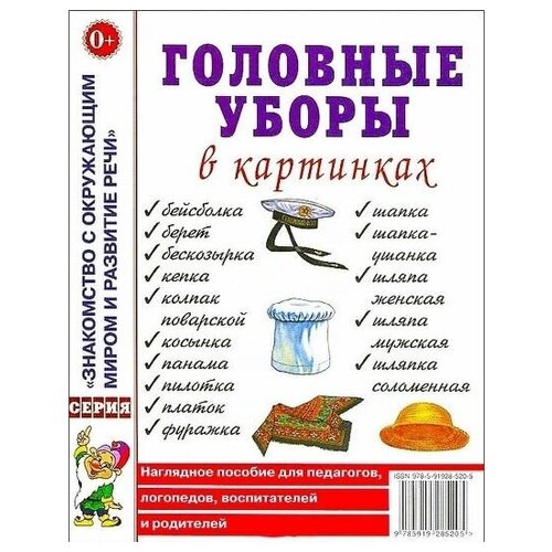 Головные уборы в картинах. Наглядное пособие для педагогов, логопедов, воспитателей. А4