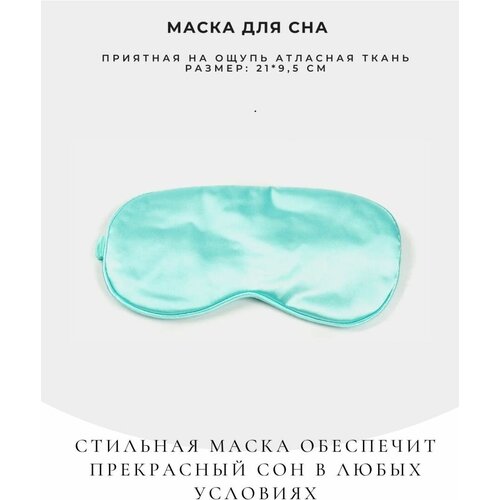 Маска для сна , бирюзовый