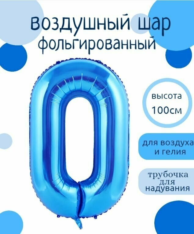 Цифра 0 Фольгированный шарик Синий 102см