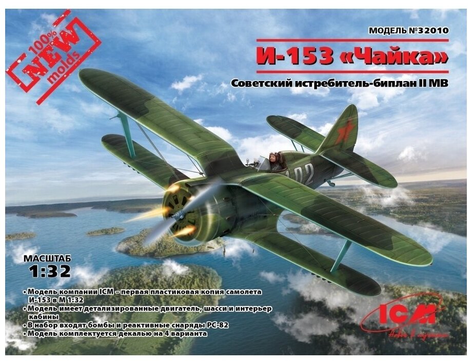 32010 ICM Советский истребитель-биплан И-153 «Чайка» (1/32)