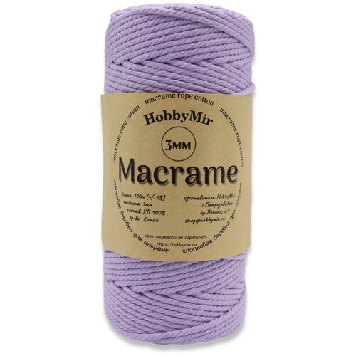 Веревка крученая для макраме 100% Хлопок, 3мм х 100м, цв. лавандовый