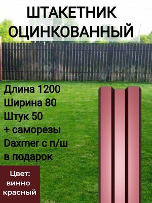 Забор металлический оцинкованный Высота 1.2 м Цвет: Винно красный 50 шт.+ саморезы в комплекте