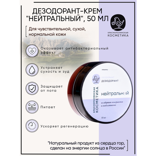 Краснополянская косметика Дезодорант Нейтральный, крем, 50 мл, 50 г