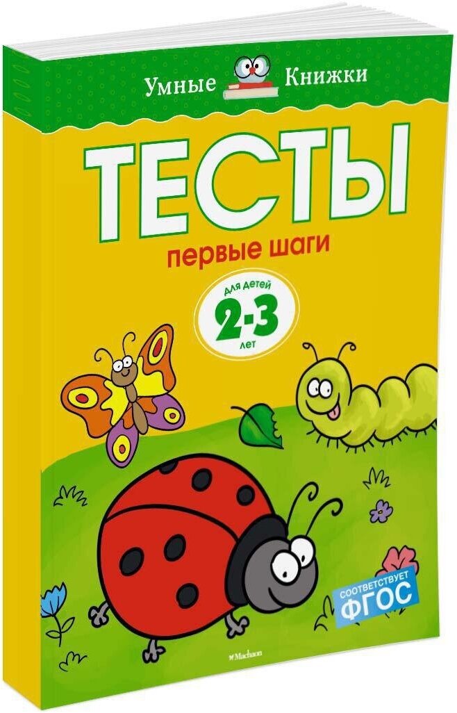 Книга Первые шаги. Тесты для детей 2 - 3 лет