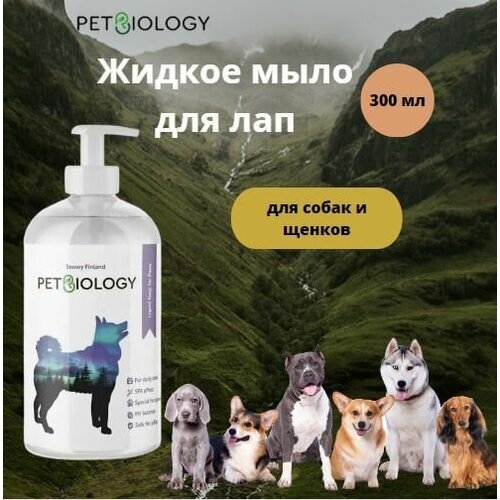 Жидкое мыло для лап PETBIOLOGY для собак и щенков с 3-х месяцев, Финляндия, 300 мл