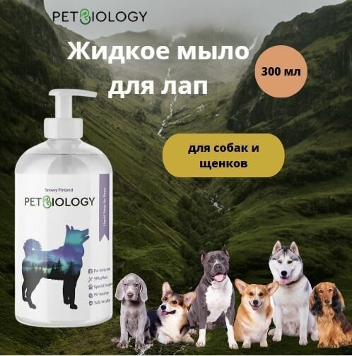 Жидкое мыло для лап PETBIOLOGY для собак и щенков с 3-х месяцев, Финляндия, 300 мл - фотография № 1