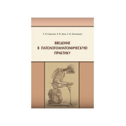 Сергеева, Деев, Казанцева "Введение в патологоанатомическую практику"
