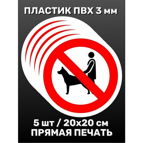 Информационная табличка на дверь - Собак не выгуливать круглая 20х20 см 5шт информационная табличка на дверь огнетушитель 20х20 см 5шт