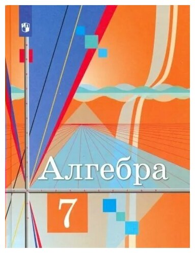 Просвещение/Учб//Колягин Ю. М./Алгебра. 7 класс. Учебник. 2022/