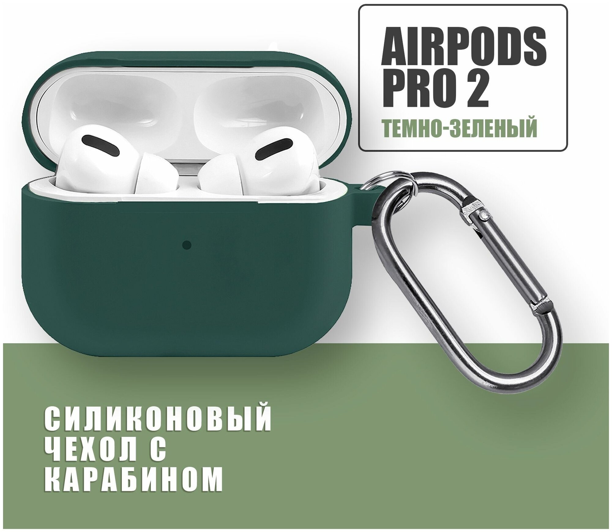 Силиконовый чехол для наушников AirPods Pro 2 с карабином / Темно-зеленый