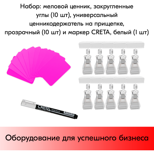 Набор Меловой ценник А7, фуксия-10шт+Ценникодержатель прозрач. на прищепке-10шт+Маркер CRETA(бел)-1шт