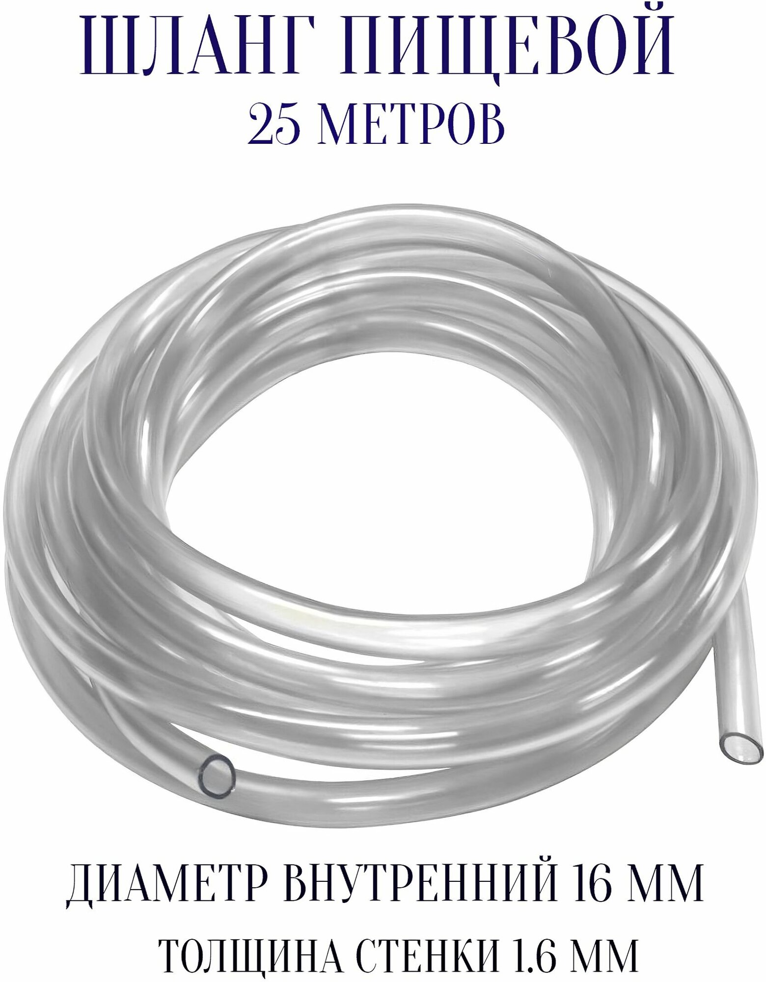 Шланг пищевой ПВХ d 16 мм, 25 м - для подачи: питьевой воды, жидких продуктов, молока, плодово-ягодных соков и напитков, пива. - фотография № 1