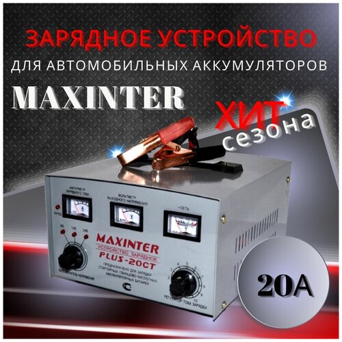 Подарок мужчине на Новый год Автомобильное Зарядное 20А предпусковое устройство для аккумуляторов АКБ 6 12 24В до 200 Ач MAXINTER PLUS-20СТ 501000₽