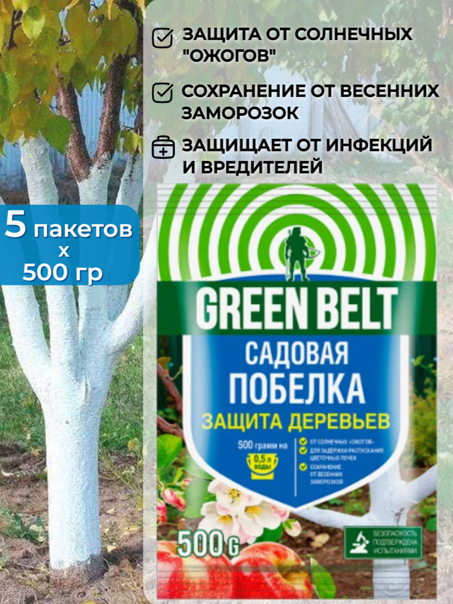 Побелка садовая Green Belt (Грин Бэлт) 500гр - 5 шт. защита для деревьев от инфекций и вредителей - фотография № 2