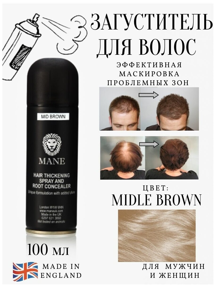 Mane, Камуфляж для волос Medium Brown, 200 мл