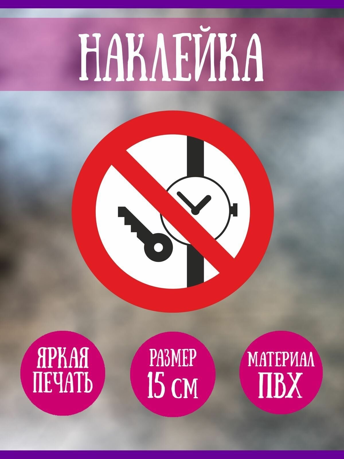 Наклейка RiForm "Запрещается иметь при (на) себе металлические предметы (часы и т. п.)", 15 см