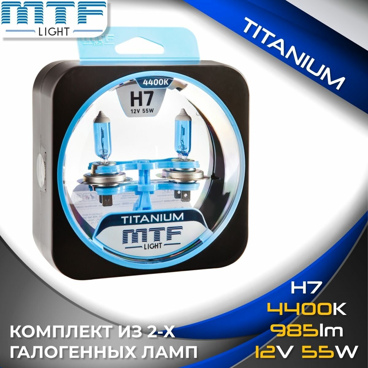 Галогенные автолампы MTF Light серия TITANIUM H7, 12V, 55W (комплект 2 шт.)