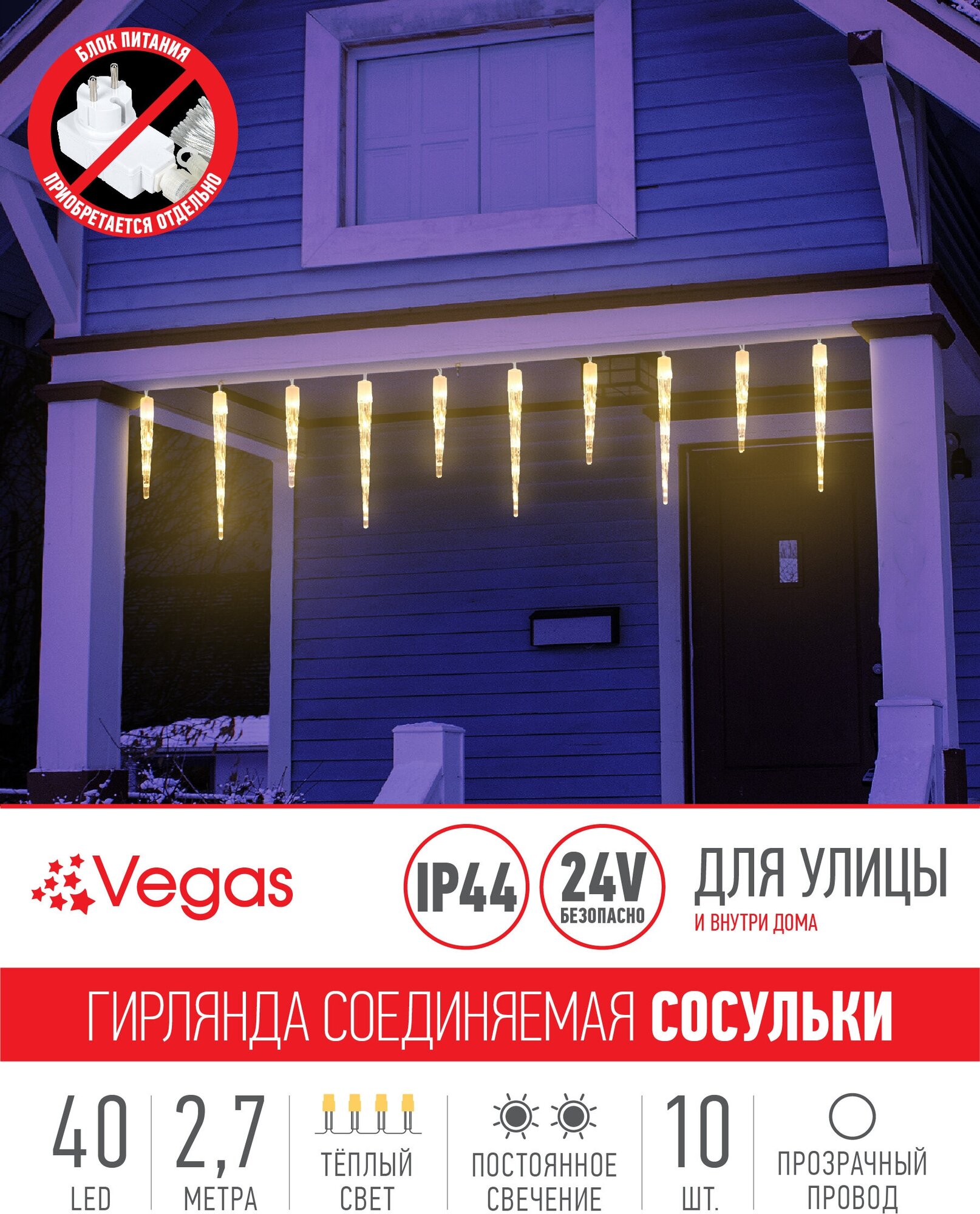 Гирлянда Vegas Бахрома световая Сосульки 55037/55036