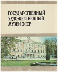 Книга "Государственный художественный музей эсср" , Таллин 1981 Мягкая обл. 120 с. С цв илл