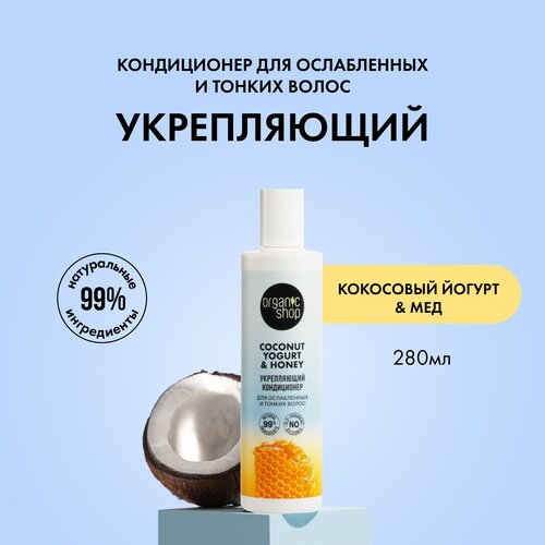 Organic Shop Кондиционер Coconut yogurt Укрепляющий для ослабленных и тонких волос, 280 мл