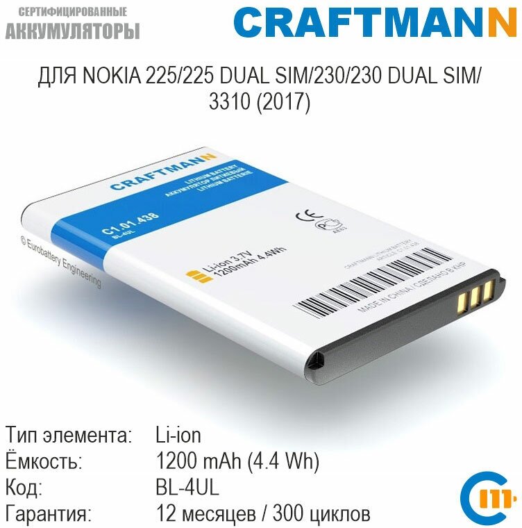 Аккумулятор Craftmann для Nokia 225/225 DUAL SIM/230/230 DUAL SIM/3310 (2017) (BL-4UL)
