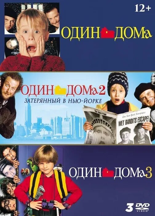 Один дома 1-3. Коллекция фильмов DVD-video (3 DVD) (DVD-box)