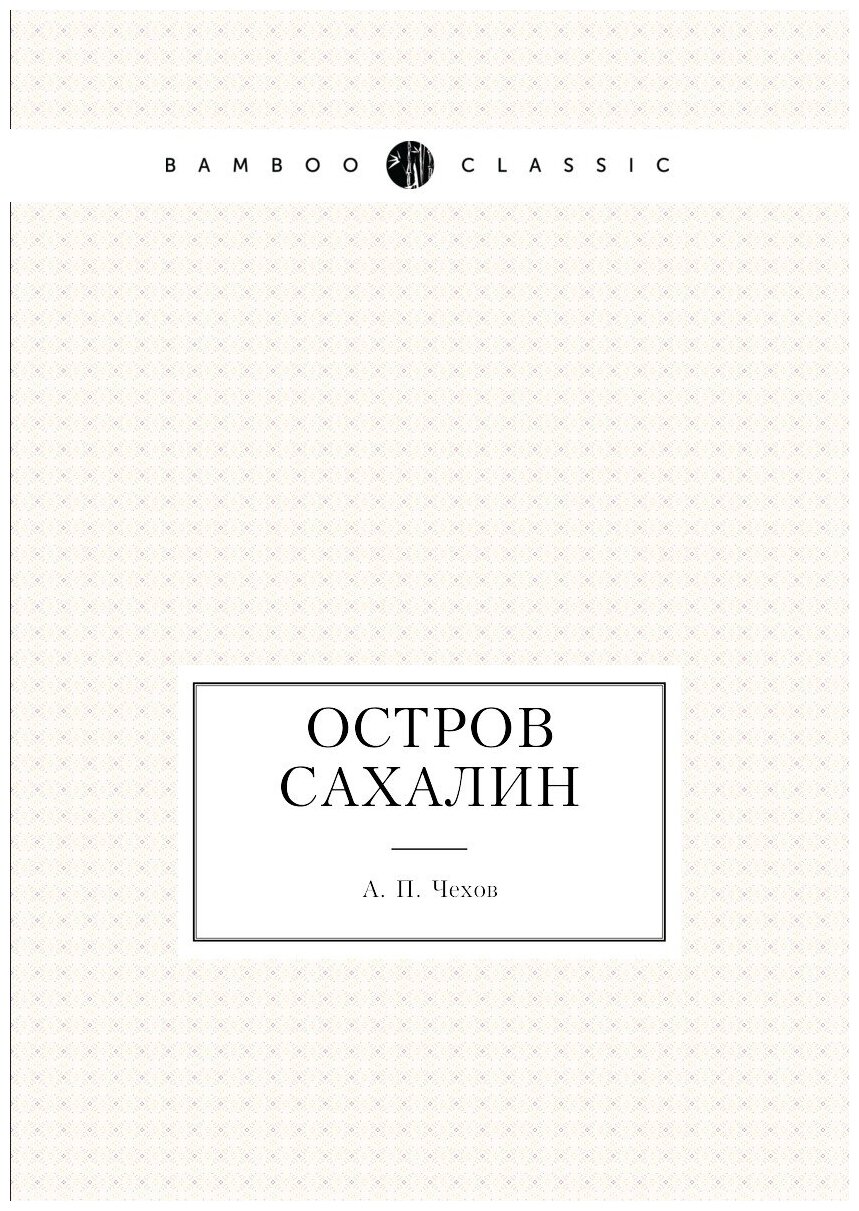 Остров Сахалин (Чехов Антон Павлович) - фото №1