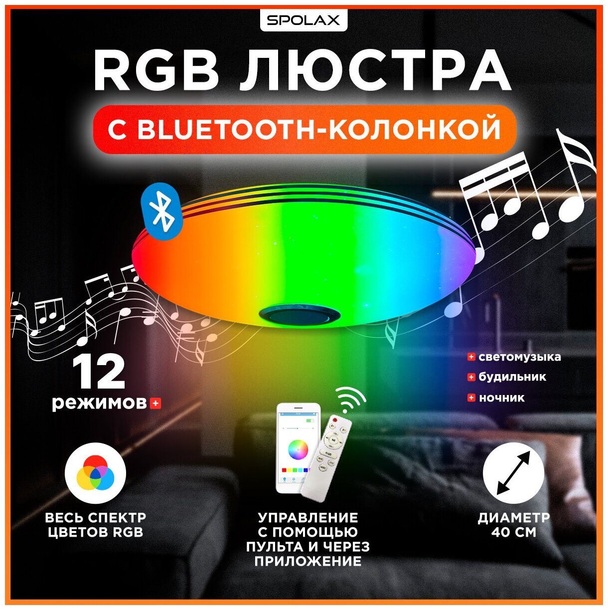 Люстра потолочная светодиодная с пультом Spolax RGB лампа с bluetooth-колонкой люстра на кухню в спальню