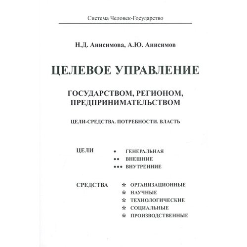 Целевое управление государством, регионом, предпринимательством. Цели - Средства. Потребности. Власть