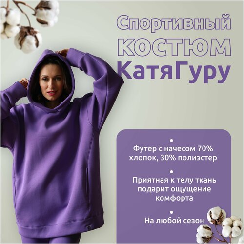 фото Спортивный костюм катя гуру женский теплый из футера с начесом фиолетовый , комплект женский, костюм утепленный на флисе оверсайз. xs/160