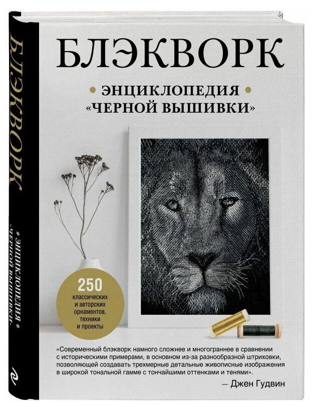 Блэкворк. Энциклопедия "черной вышивки" - фото №19