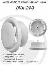 Анемостат вентиляционный DVA 200 мм универсальный диффузор из ABS пластика для приточной и вытяжной вентиляции