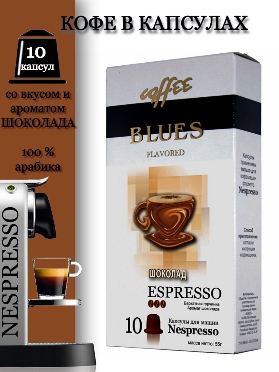Кофе в капсулах "Блюз" Шоколад (10 капс) для кофемашин Nеspresso