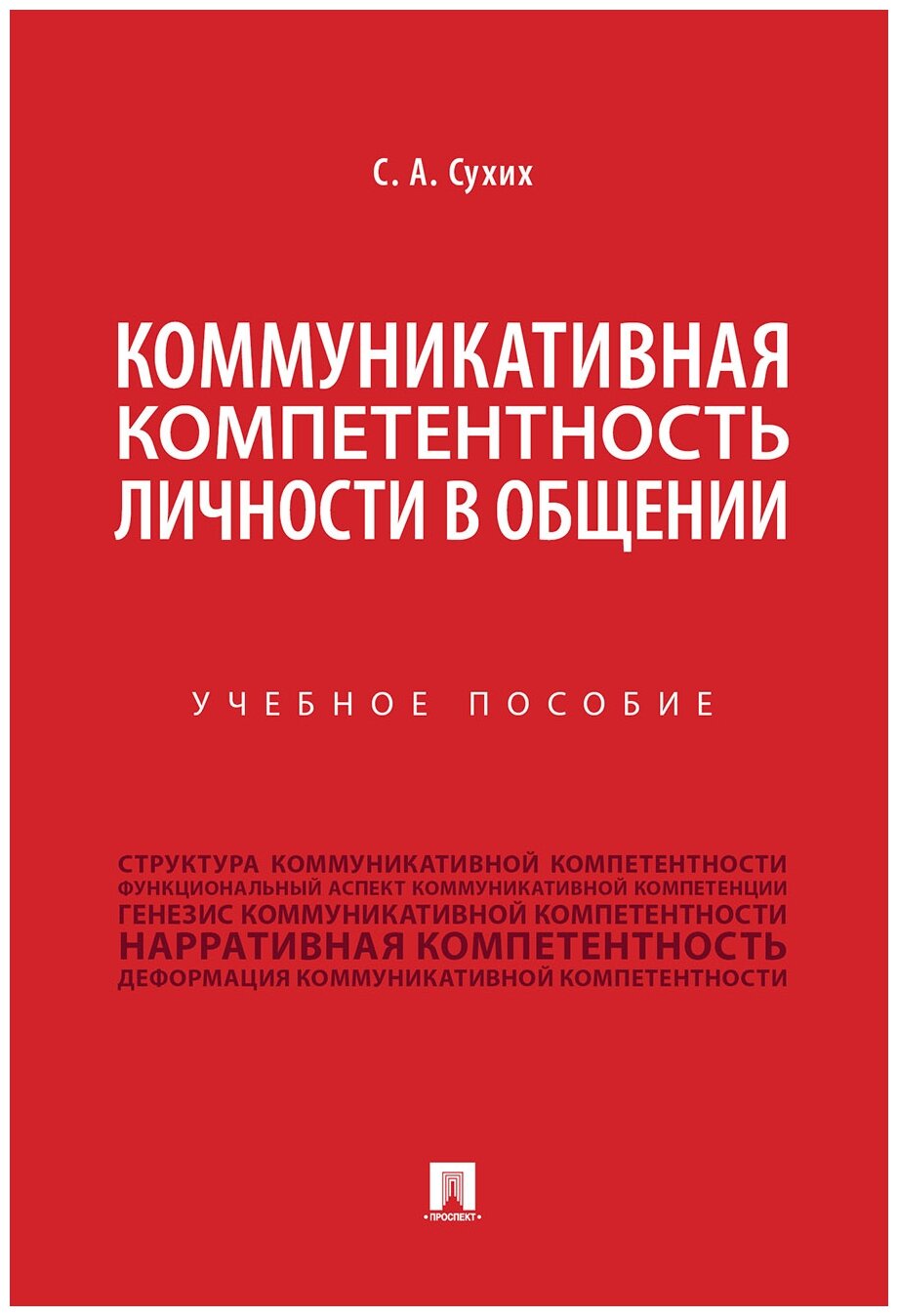 Сухих С. А. "Коммуникативная компетентность личности в общении. Учебное пособие"