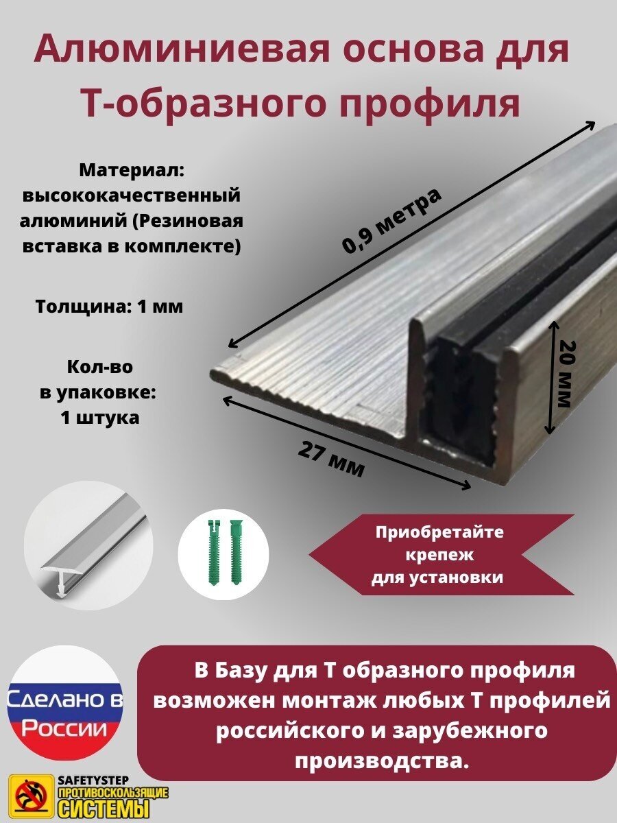 База для т образного профиля БТП-20 усиленная высота 19мм длина 0.9м основание для Т профиля 1 штука