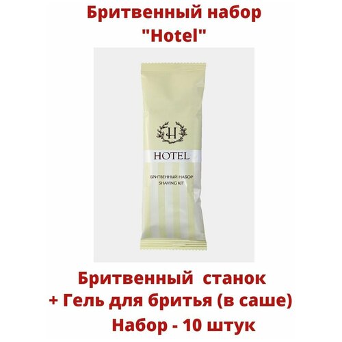 Бритвенный набор одноразовый (станок + гель для бритья в саше) Hotel, 10 штук зубной набор одноразовый hotel з щетка зуб паста в саше 50 штук