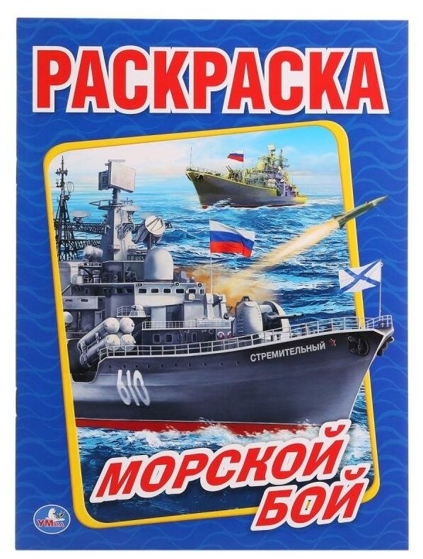 Раскраска А4, 8 листов Умка Морской бой 9785506014768/228494 - 1 шт.