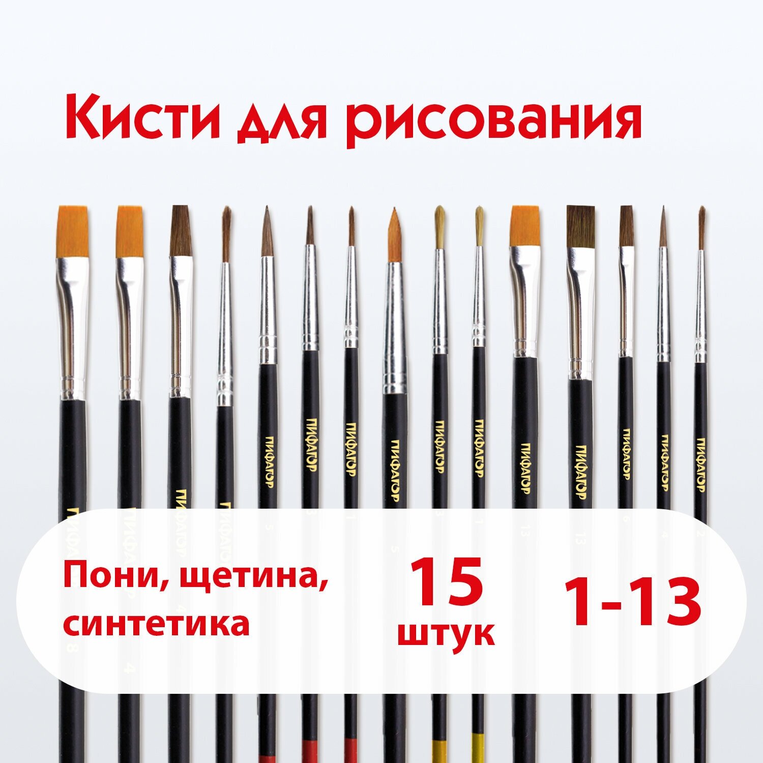 Набор кистей Пифагор пони, синтетика, щетина 200504, №13, 15 шт., блистер - фото №1