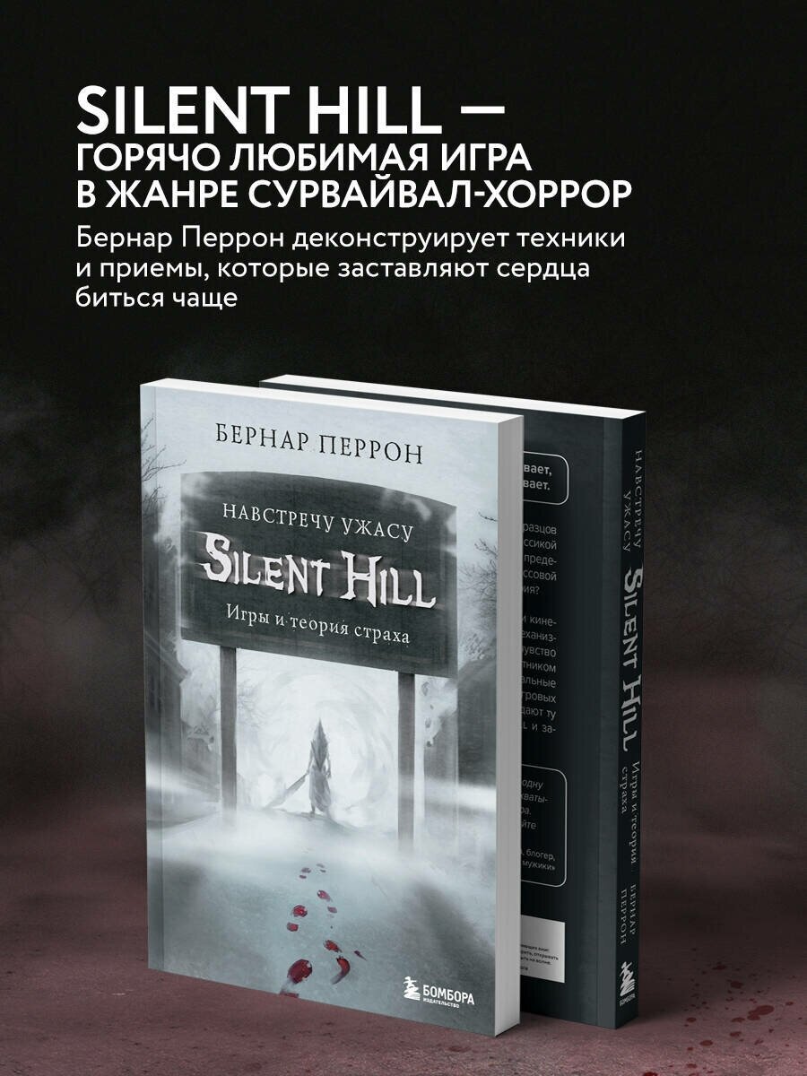 Silent Hill. Навстречу ужасу. Игры и теория страха - фото №2